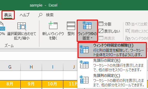 リボンから「表示」タブをクリックし、「ウィンドウ」グループから「ウィンドウ枠の固定」をクリックして、表示された一覧から「ウィンドウ枠固定の解除」をクリックします