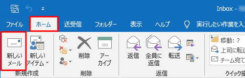 リボンから「ホーム」タブをクリックし、「新規作成」グループの「新しいメール」をクリックします