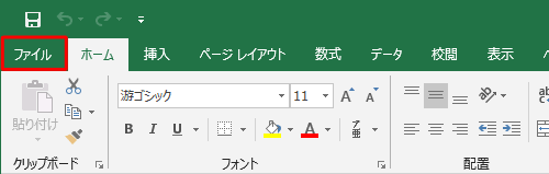 「ファイル」タブをクリックします
