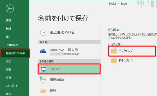 「名前を付けて保存」をクリックし、保存先をクリックします