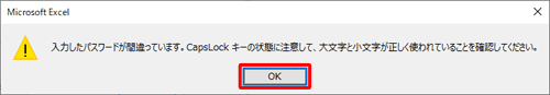 入力したパスワードが間違っていた場合は「OK」をクリックし、再度ファイルを開いて、正しいパスワードを入力してください