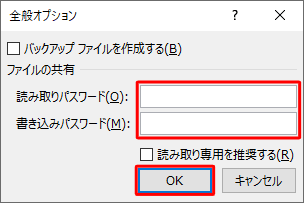 「全般オプション」が表示されたら、「読み取りパスワード」および「書き込みパスワード」ボックスを空欄にし、「OK」をクリックします