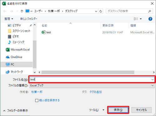 「名前を付けて保存」画面に戻ったら、ファイル名を変更せずに「保存」をクリックします