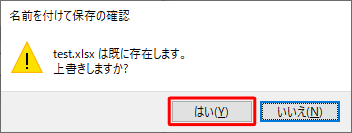 「（ファイル名）は既に存在します。上書きしますか？」というメッセージが表示されたら、「はい」をクリックします