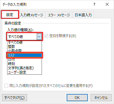 「設定」タブをクリックし、「入力値の種類」ボックスをクリックして、表示された一覧から「リスト」をクリックします