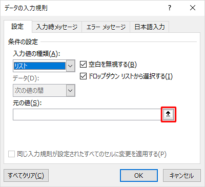 「元の値」ボックスの右側にあるアイコンをクリックします