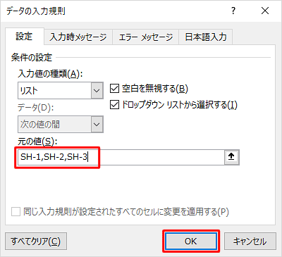 データの入力規則の入力値を直接入力する場合は、ここで「元の値」ボックスに数値や文字列を半角カンマ（,）で区切って入力し、「OK」をクリックして、手順8へ進みます