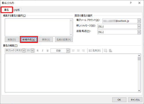 「署名」タブをクリックし、「編集する署名の選択」欄から「新規作成」をクリックします