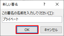 作成する署名の名前を入力し、「OK」をクリックします