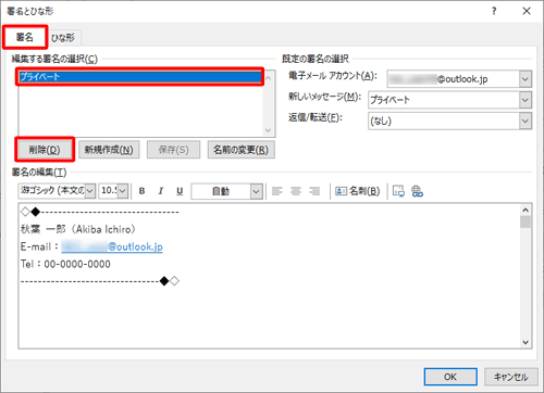 「署名」タブをクリックし、「編集する署名の選択」ボックスから削除したい署名をクリックして、「削除」をクリックします