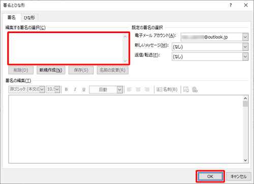 「編集する署名の選択」ボックスに削除した署名が表示されていないことを確認し、「OK」をクリックします