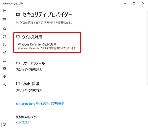 「ウイルス対策」の項目で、Windows Defenderが有効になっていることを確認します