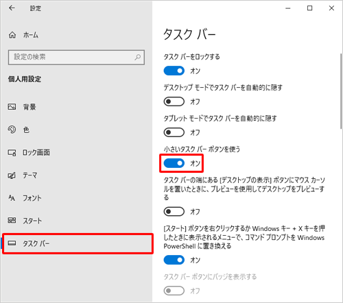 画面左側の「タスクバー」をクリックし、「小さいタスクバーボタンを使う」のスイッチをクリックして「オン」にします