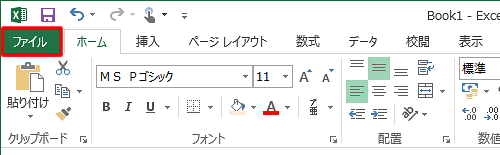 リボンから「ファイル」タブをクリックします