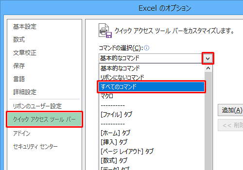 左側から「クイックアクセスツールバー」をクリックし、「コマンドの選択」をクリックして、表示された一覧から、「すべてのコマンド」をクリックします