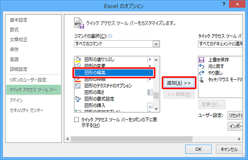 すべてのコマンドが表示されるので、一覧から「図形の編集」をクリックして、「追加」をクリックします