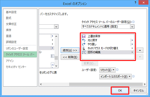 右側の一覧に「図形の編集」が追加されたことを確認し、「OK」をクリックします