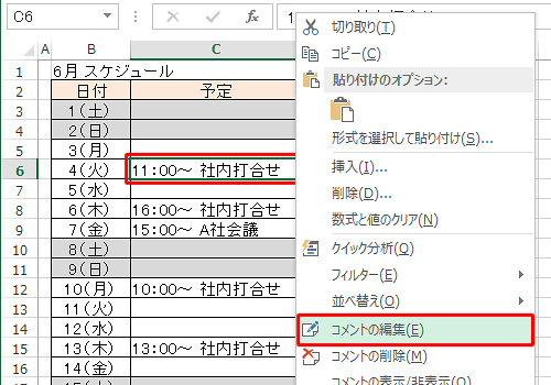 編集したいコメントが挿入されているセルを右クリックし、「コメントの編集」をクリックします