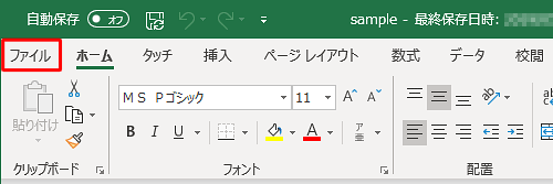 リボンから「ファイル」タブをクリックします