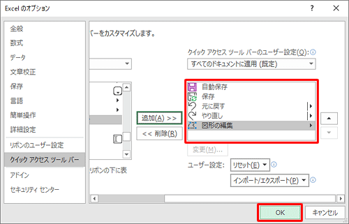 右側の一覧に「図形の編集」が追加されたことを確認し、「OK」をクリックします