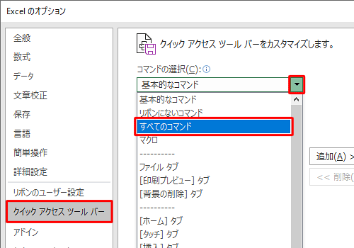 左側から「クイックアクセスツールバー」をクリックし、「コマンドの選択」をクリックして、表示された一覧から、「すべてのコマンド」をクリックします