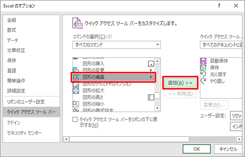 すべてのコマンドが表示されるので、一覧から「図形の編集」をクリックして、「追加」をクリックします