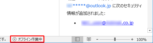 オフライン作業の状態
