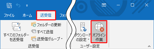 リボンから「送受信」タブをクリックし、「ユーザー設定」グループの「オフライン作業」をクリックします