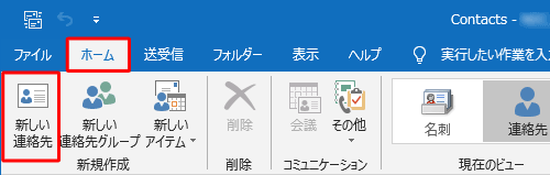 リボンから「ホーム」タブをクリックし、「新規作成」グループの「新しい連絡先」をクリックします