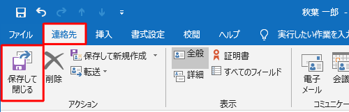 入力が完了したら「連絡先」タブをクリックし、「アクション」グループの「保存して閉じる」をクリックします