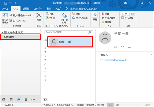 「連絡先」をクリックし、入力した情報が登録されたことを確認してください