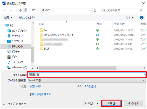 「ファイル名」ボックスに名前を入力して「保存」をクリックします