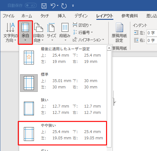 「ページ設定」グループの「余白」をクリックして、表示された一覧から任意の余白をクリックします