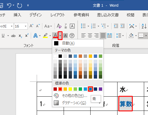 色を変えたい文字をドラッグして選択し「フォント」グループの「フォントの色」の「▼」をクリックし、表示された一覧から任意の色をクリックします