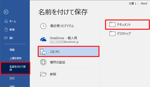 「名前を付けて保存」をクリックし、保存先をクリックします