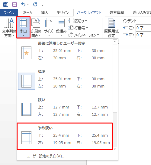 「ページ設定」グループの「余白」をクリックし、表示された一覧から任意の余白をクリックします