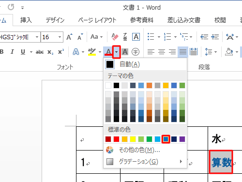 色を変えたい文字をドラッグして選択し「フォント」グループの「フォントの色」の「▼」をクリックし、表示された一覧から任意の色をクリックします