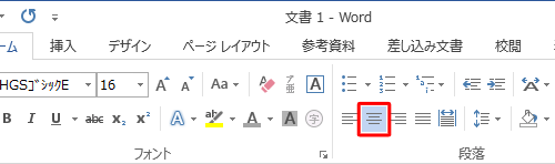 文字の配置を変更したい文字をドラッグして選択し、「段落」グループの「中央揃え」をクリックします