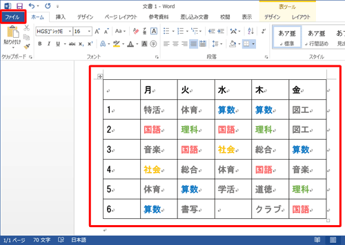 作成したデータを確認し、リボンから「ファイル」タブをクリックします