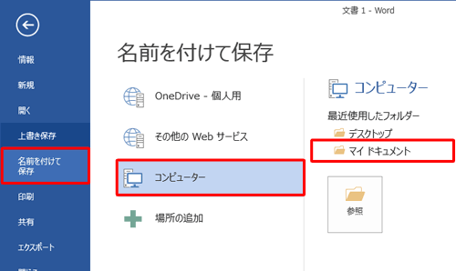 「名前を付けて保存」をクリックし、保存先をクリックします
