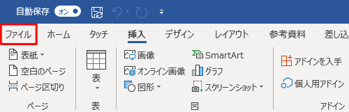 リボンから「ファイル」タブをクリックします