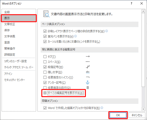 画面左側の「表示」をクリックし、「常に画面に表示する編集記号」欄の「すべての編集記号を表示する」のチェックを外して「OK」をクリックします