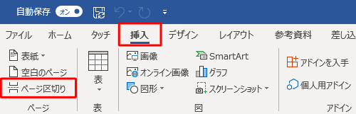 文書内で任意の場所にカーソルを移動して、リボンから「挿入」タブをクリックし、「ページ」グループの「ページ区切り」をクリックします