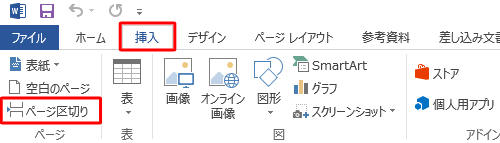 文書内で任意の場所にカーソルを移動して、リボンから「挿入」タブをクリックし、「ページ」グループの「ページ区切り」をクリックします