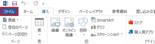 リボンから「ファイル」タブをクリックします