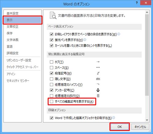 画面左側の「表示」をクリックし、「常に画面に表示する編集記号」欄の「すべての編集記号を表示する」のチェックを外して「OK」をクリックします