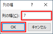 「列幅」欄に任意の値を入力し、「OK」をクリックします