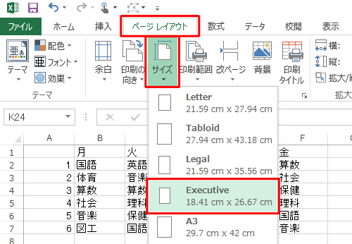 「リボン」から「ページレイアウト」タブをクリックし、「ページ設定」グループの「サイズ」をクリックして、表示された一覧から任意のサイズをクリックします