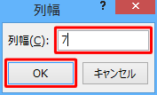 「列幅」欄に任意の値を入力し、「OK」をクリックします