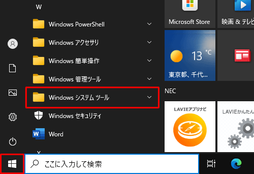 「スタート」をクリックし、表示されたアプリの一覧の「W」欄から「Windowsシステムツール」をクリックします